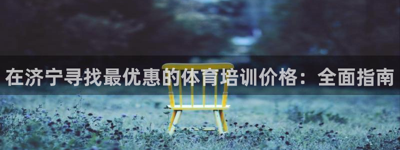 极悦平台代理怎么做：在济宁寻找最优惠的体育培训价格：