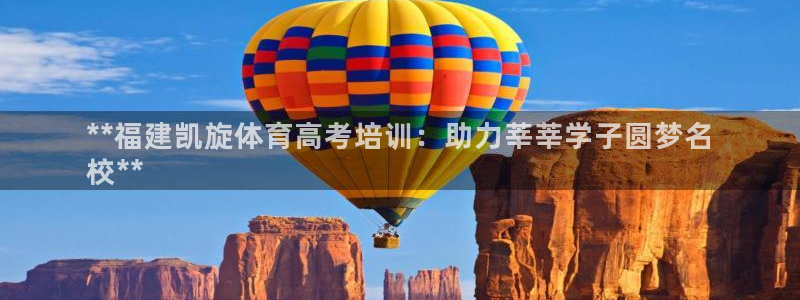 极悦平台注册官网网址：**福建凯旋体育高考培训：助力