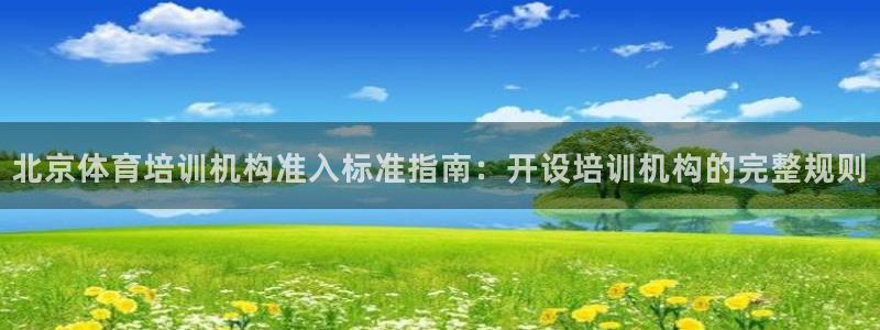 极悦娱乐app官方版本更新内容是什么：北京体育培训机