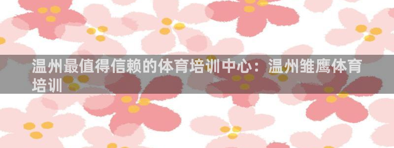 极悦平台注册官方网站下载安卓版：温州最值得信赖的体育