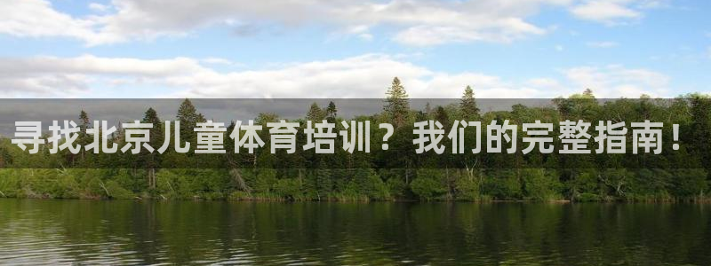 极悦平台用户反馈和反馈一样吗：寻找北京儿童体育培训？