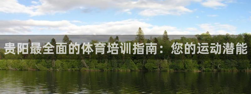 极悦平台集7O777：贵阳最全面的体育培训指南：您的
