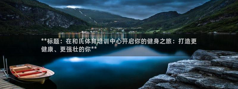 极悦娱乐会被骗吗知乎：**标题：在和氏体育培训中心开