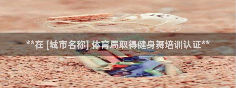 极悦娱乐官网下载app：**在 [城市名称] 体育局