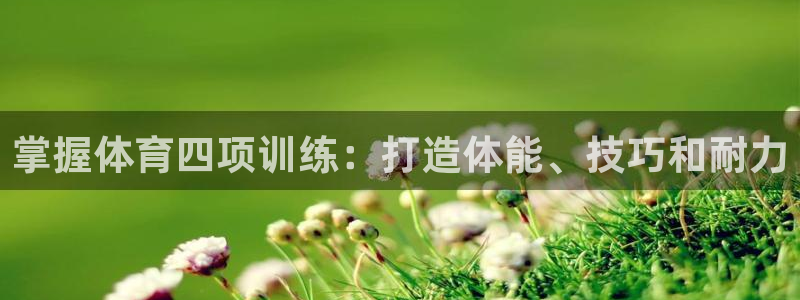 苏州极悦信息科技有限公司：掌握体育四项训练：打造体能