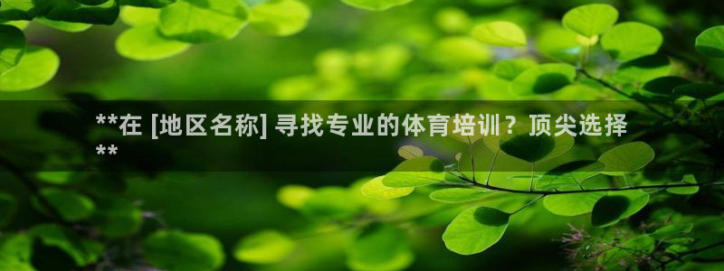极悦平台注册用户名格式：**在 [地区名称] 寻找专业的体育