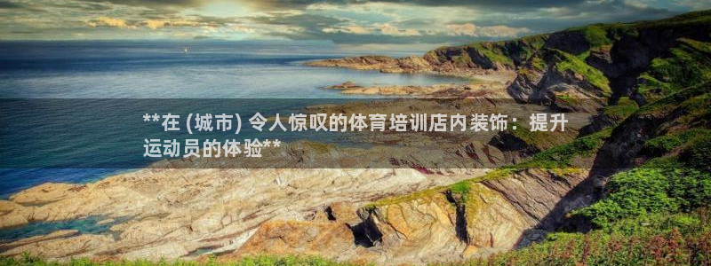 极悦平台好7.0.2.4怎么样：**在 (城市) 令人惊叹的