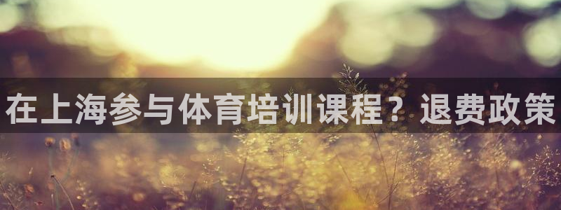 极悦平台app二维码怎么弄出来：在上海参与体育培训课程？退费