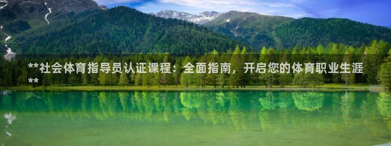 极悦平台代理怎么样啊：**社会体育指导员认证课程：全面指南，