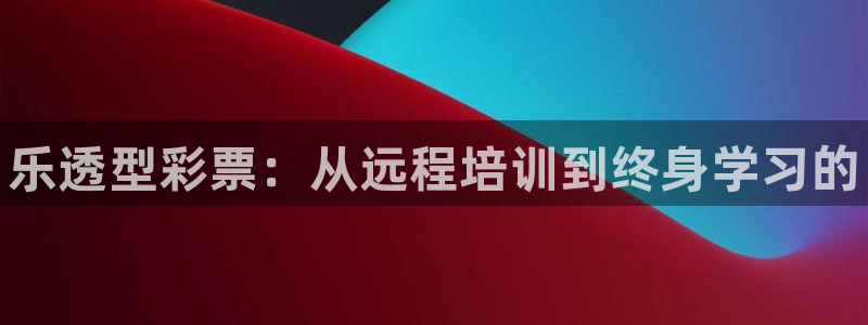 极悦官方网站app下载安卓：乐透型彩票：从远程培训到