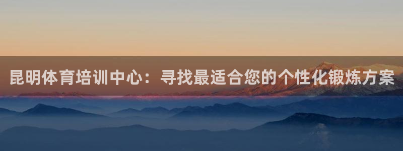 极悦平台注册失败如何解决呢：昆明体育培训中心：寻找最适合您的
