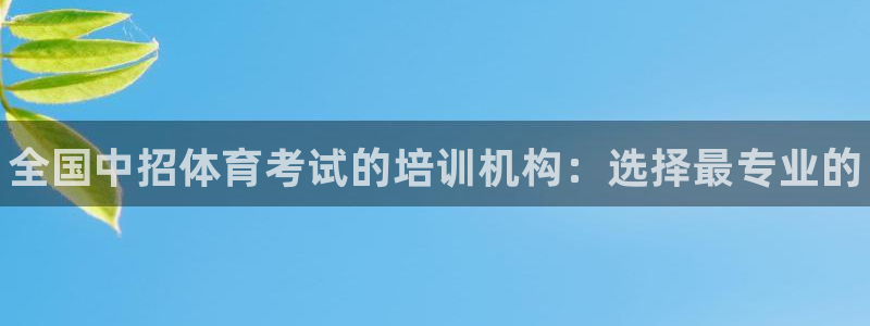 极悦娱乐挂机赚钱是真的吗知乎：全国中招体育考试的培训机构：选
