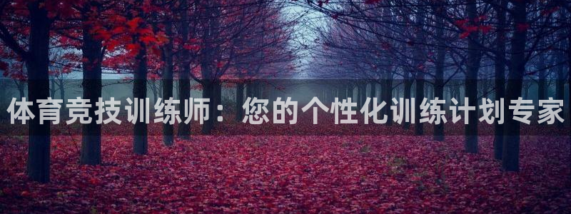 极悦平台是什么平台的：体育竞技训练师：您的个性化训练